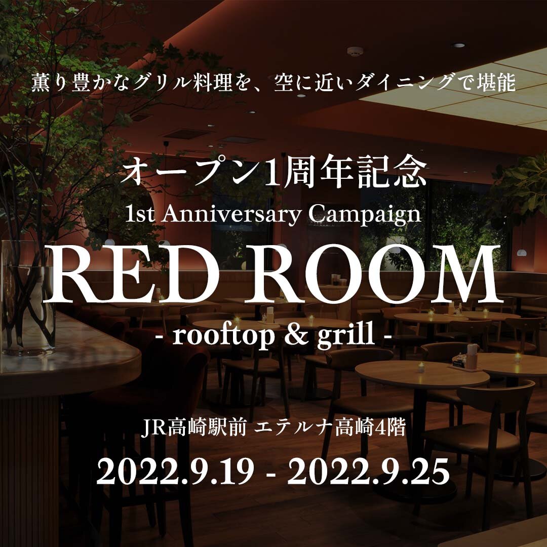 レッドルーム1周年記念キャンペーン
