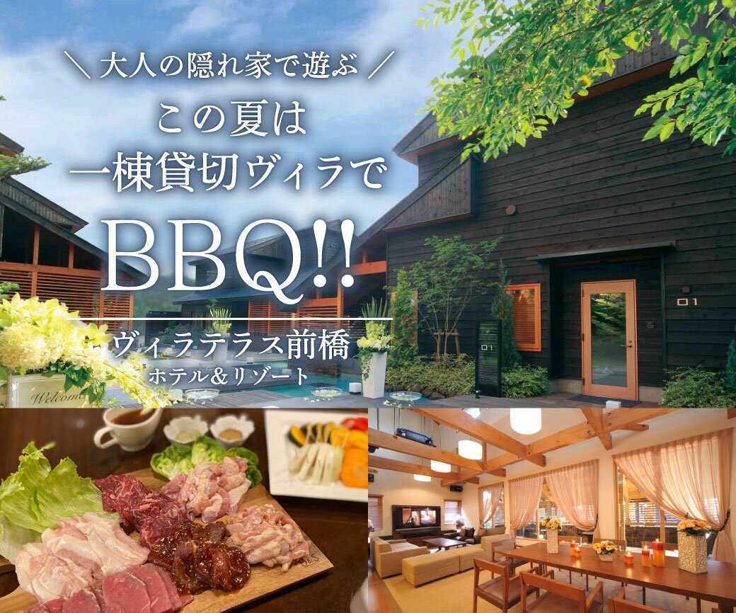 ヴィラテラス前橋　BBQプラン