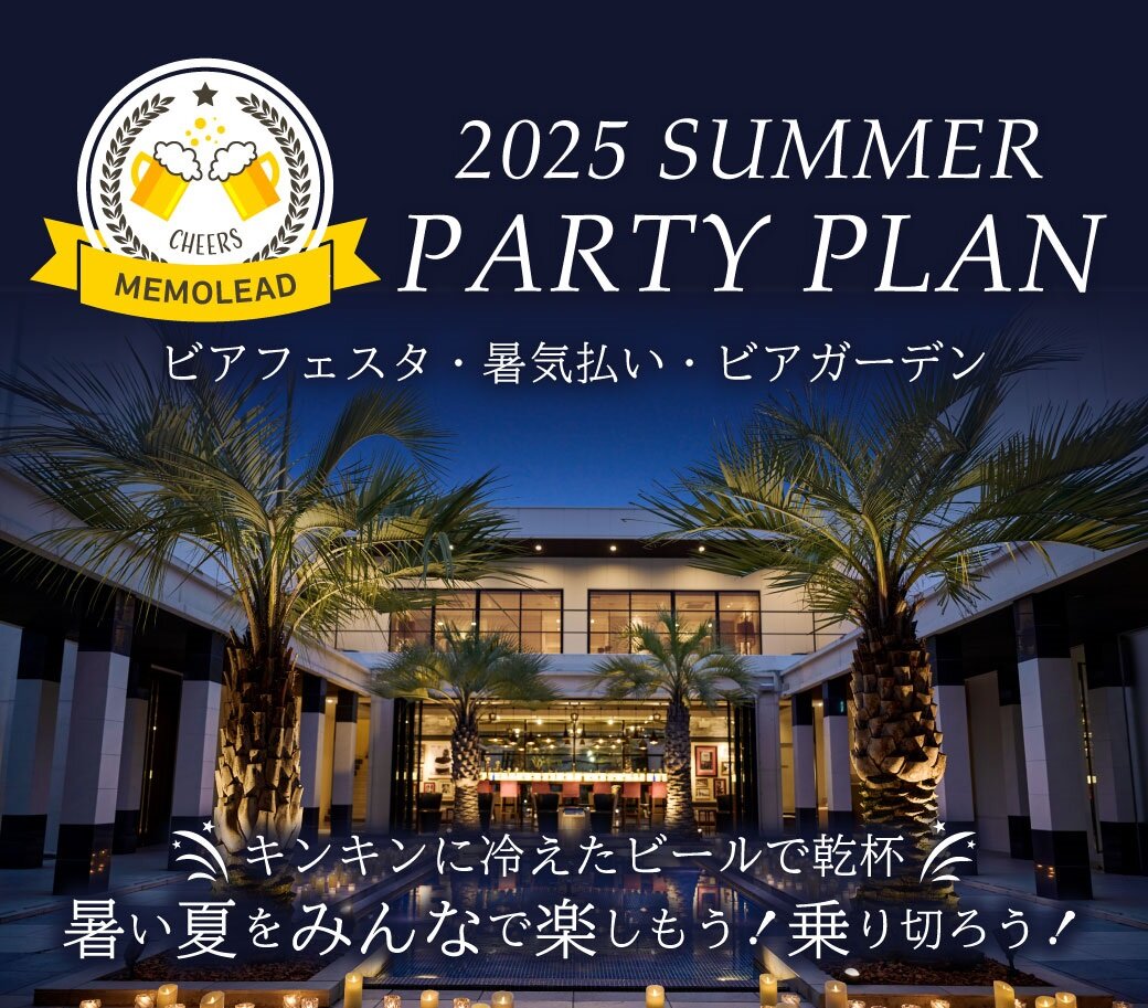 2025　ビアフェスタ・ビアガーデン・夏の宴会プラン