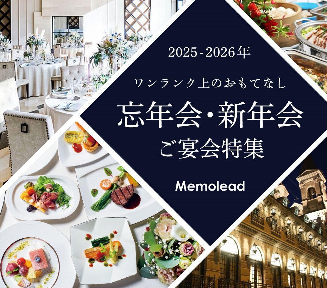 2025-2026忘年会新年会特集
