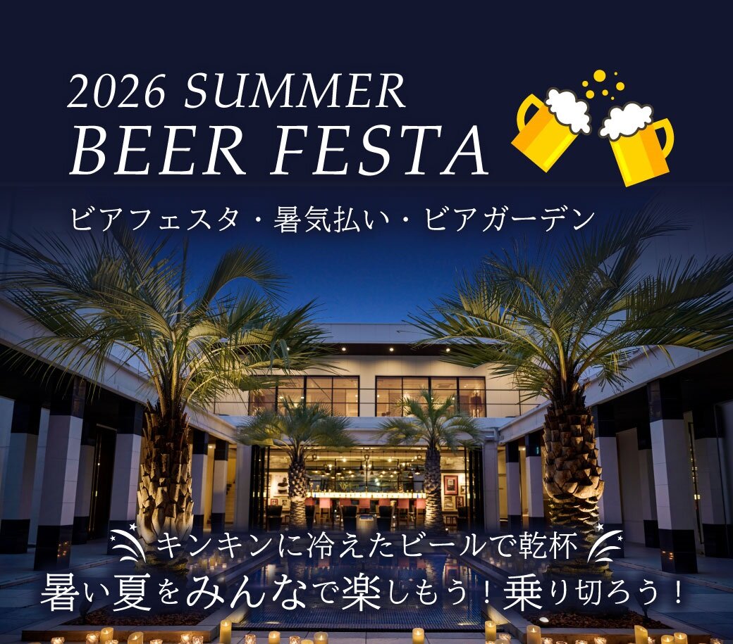 ビアフェスタ2026