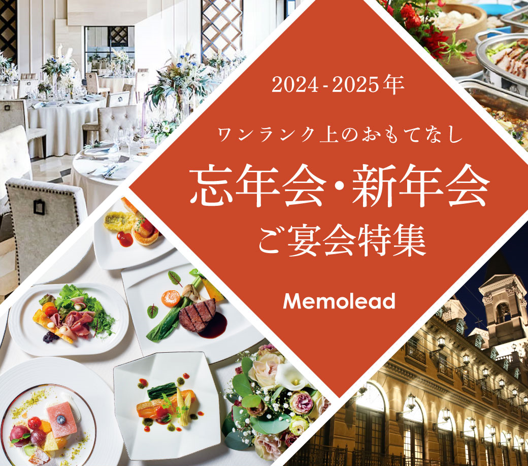 2024-2025年　忘新年会・ご宴会特集