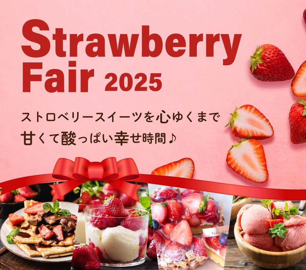 ストロベリーフェア2025