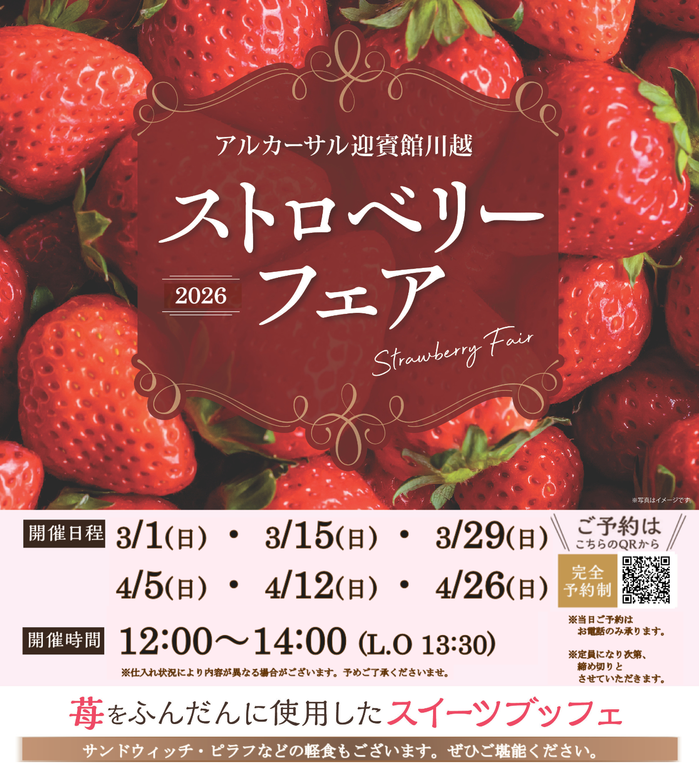 0301アルカーサル迎賓館川越 ストロベリーフェア