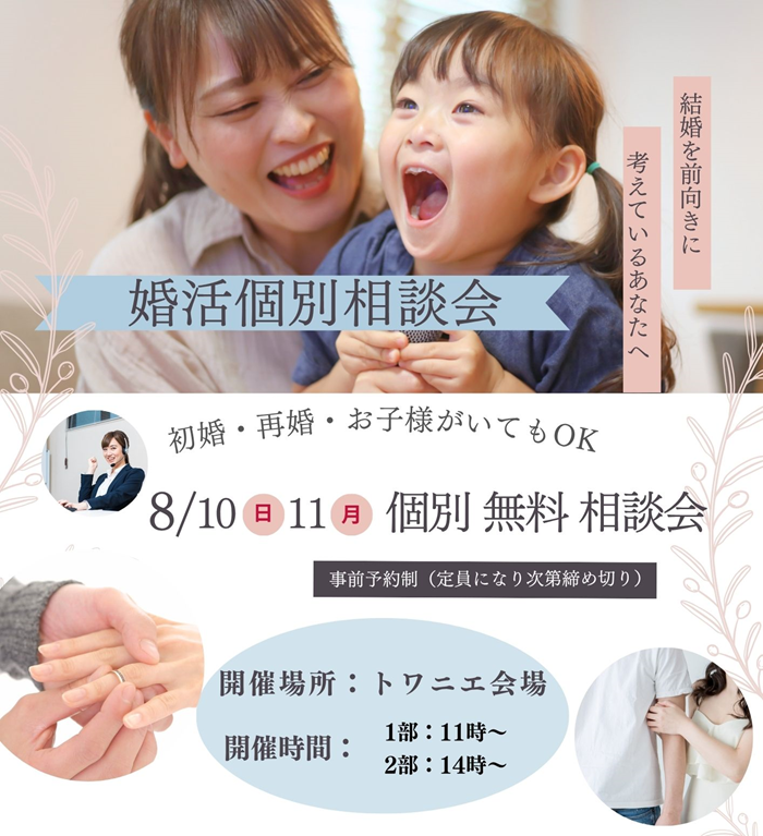 0810トワニエ　婚活個別相談