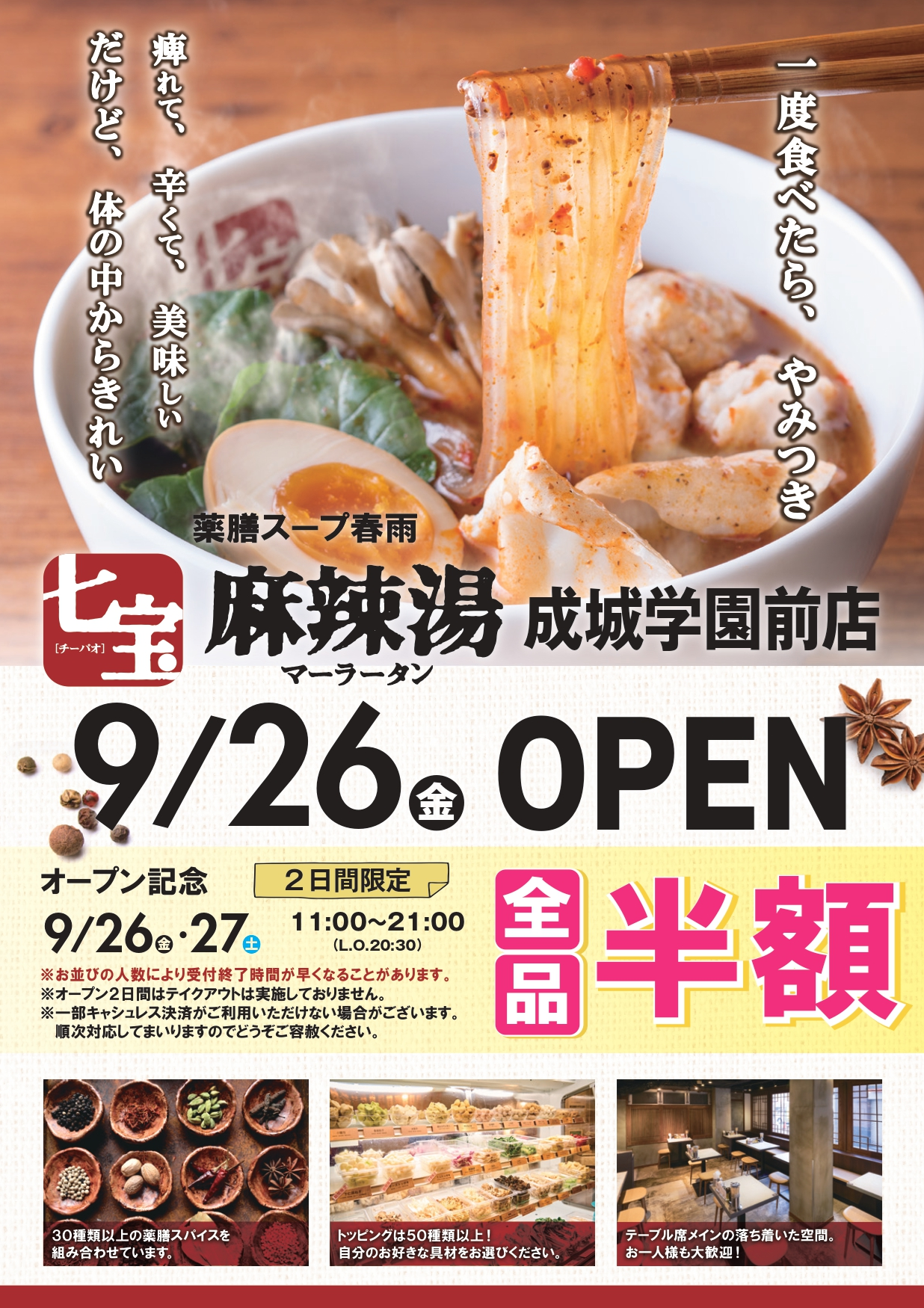 七宝麻辣湯成城学園前　オープン