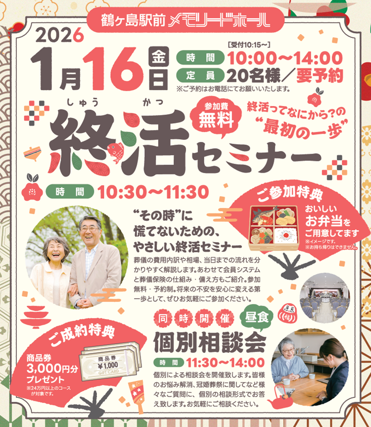 0116鶴ヶ島駅前メモリードホール　終活セミナー