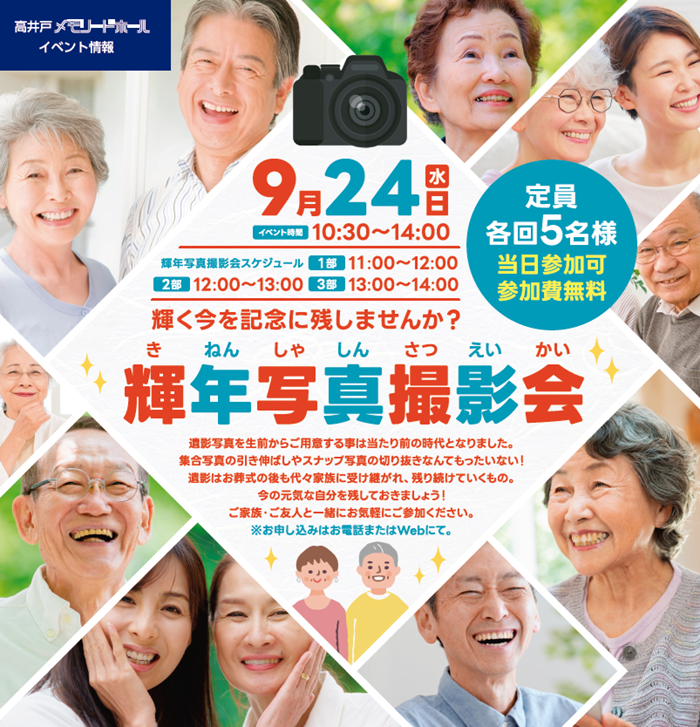 0924高井戸メモリードホール　写真撮影会