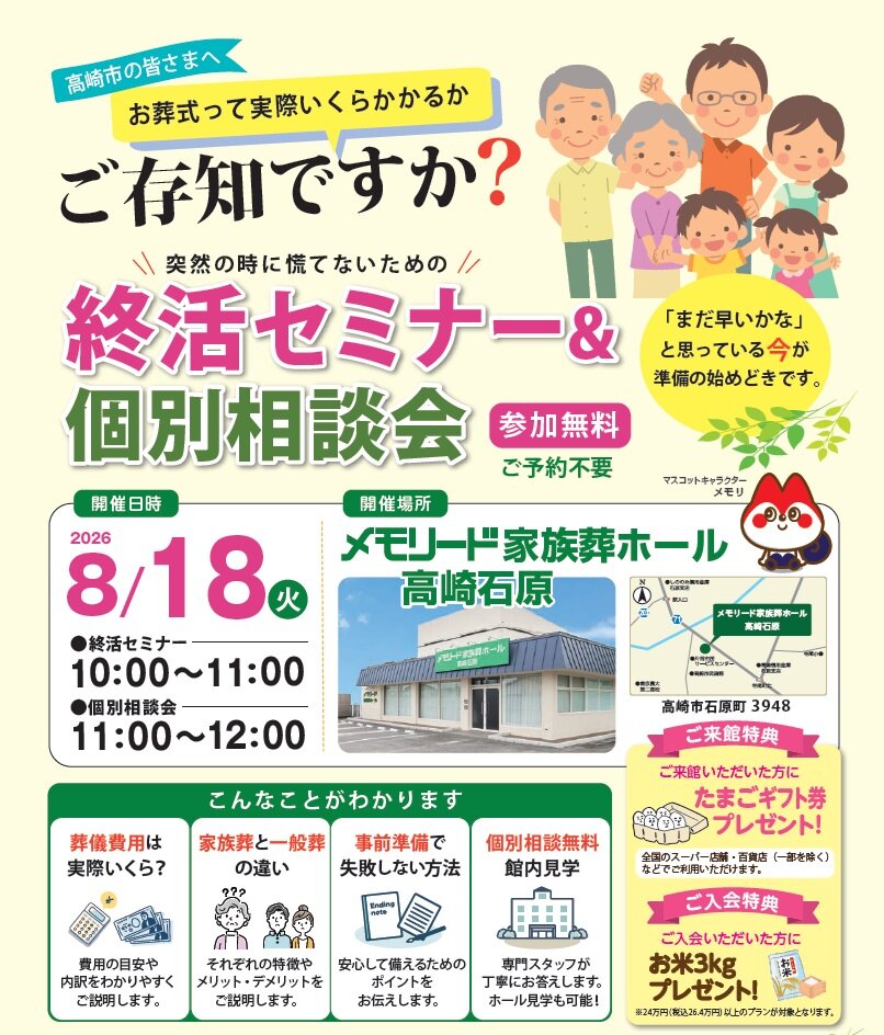 0818メモリード家族葬ホール高崎石原　終活セミナー