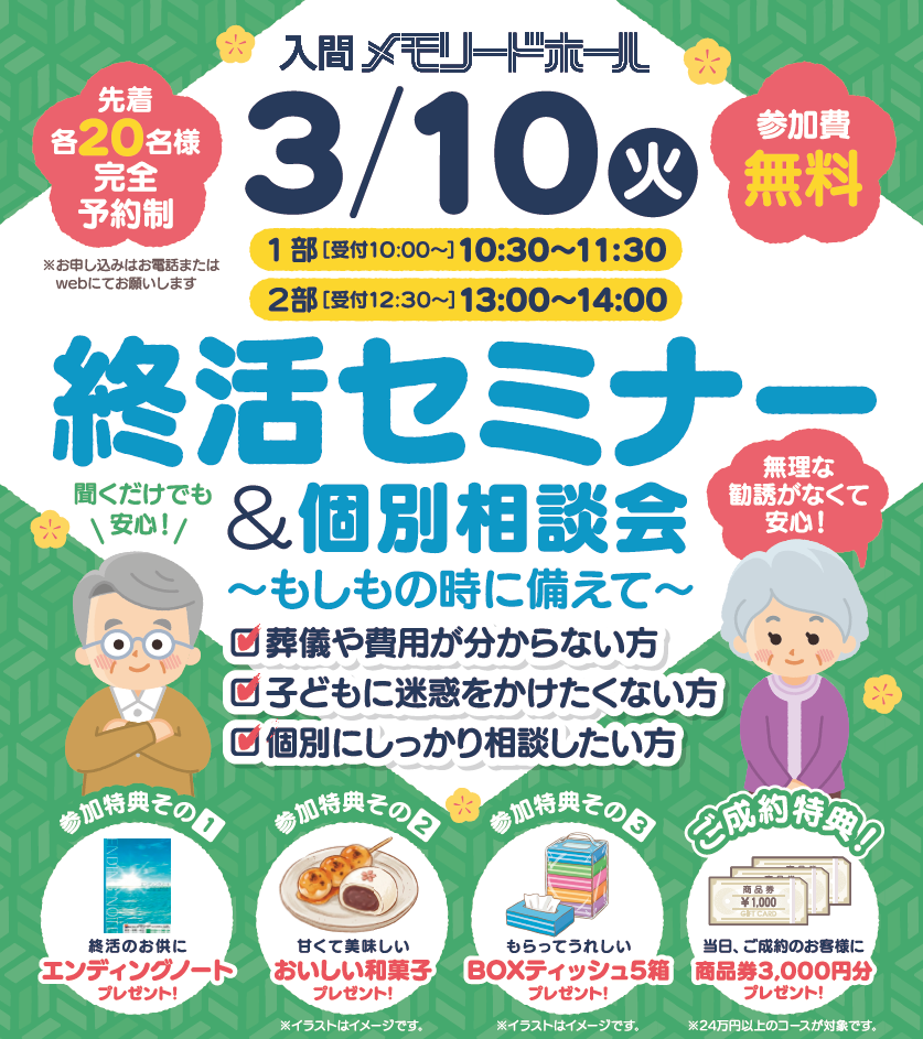 0310入間メモリードホール　終活セミナー