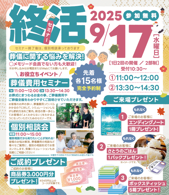 0917東京メモリードホール　終活セミナー