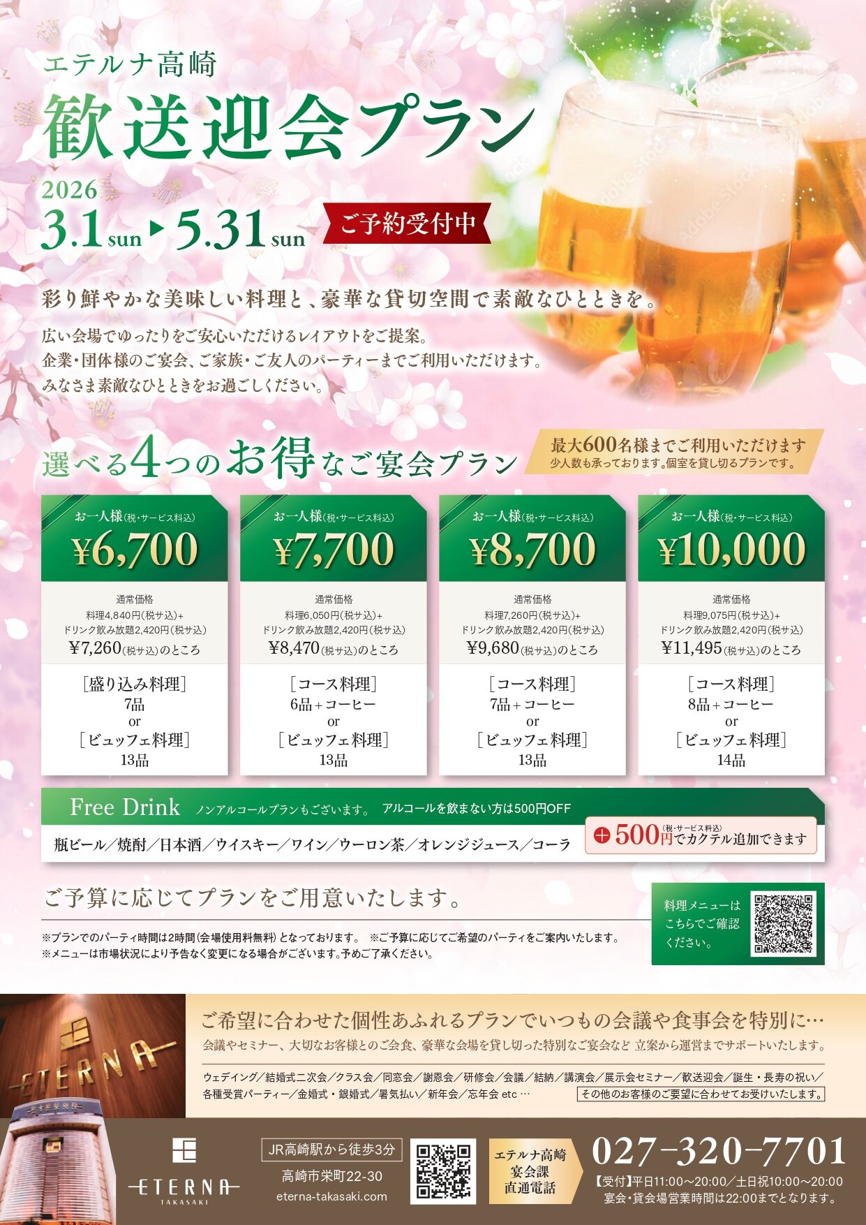 エテルナ高崎歓送迎会プラン2026