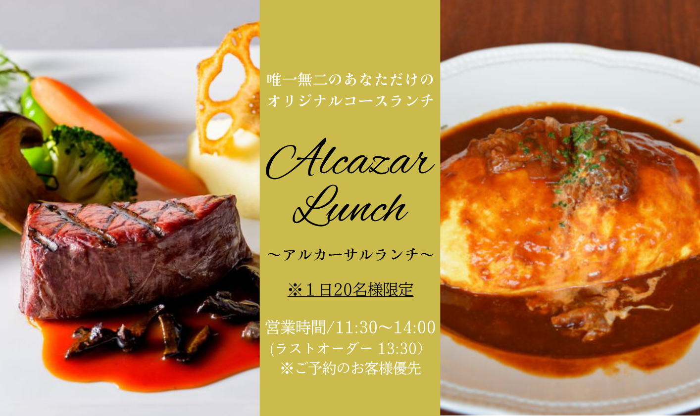 アルカーサル迎賓館川越　ランチ