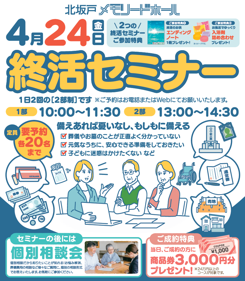 0424北坂戸メモリードホール　終活セミナ