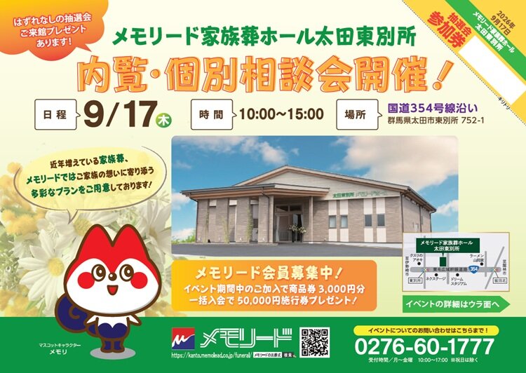 0917 太田東別所 内覧・個別相談会.jpg
