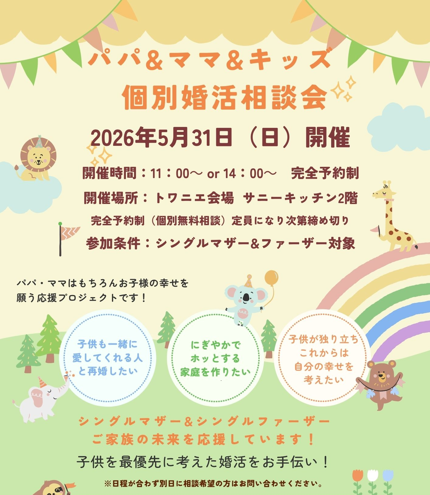 0531パパママ婚活相談会