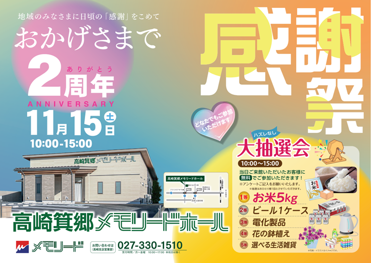 1115箕郷メモリードホール 感謝祭