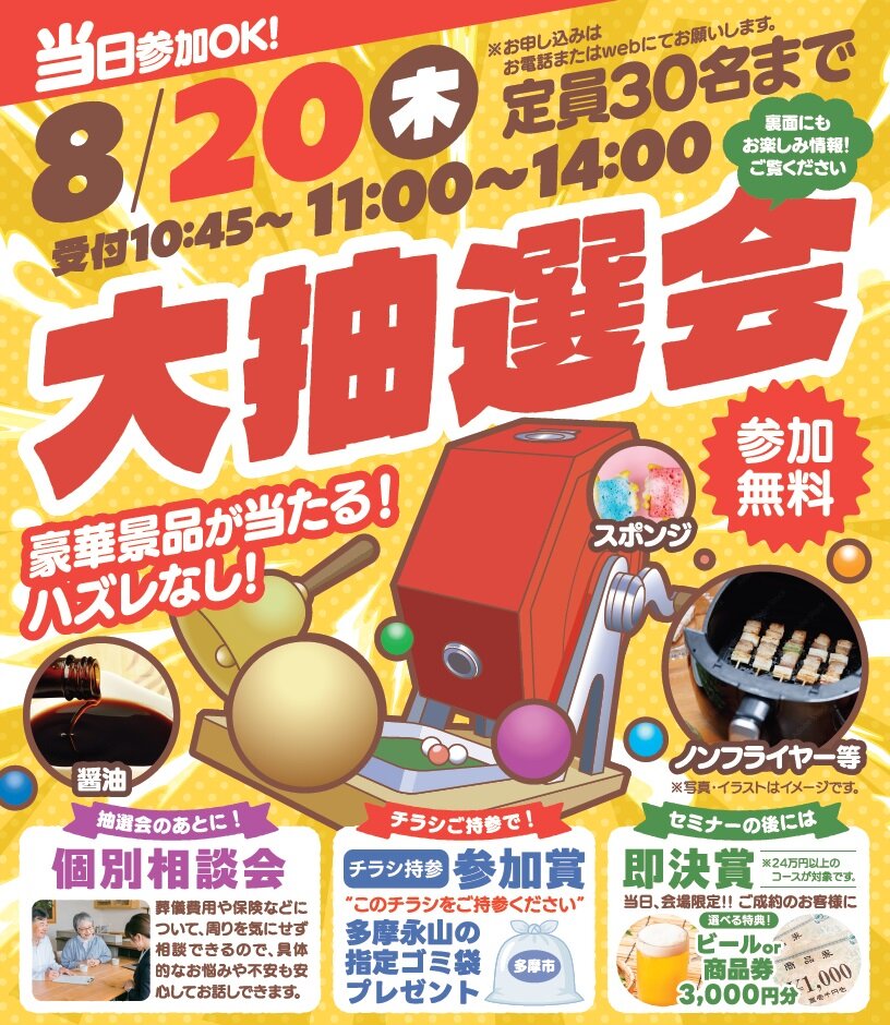 0820多摩永山メモリードホール 抽選会