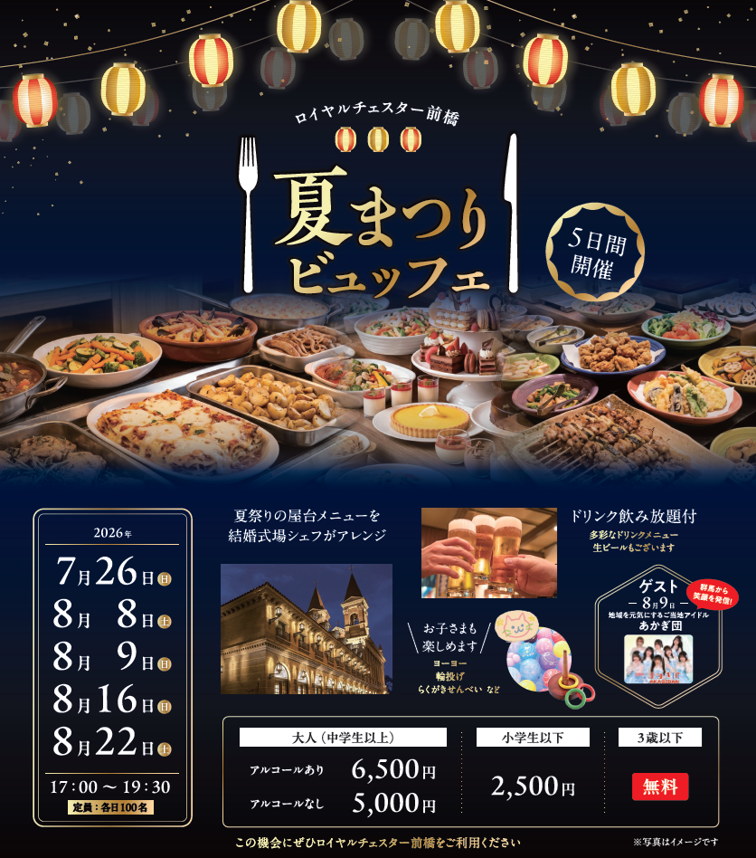 ロイヤルチェスター前橋　夏祭り