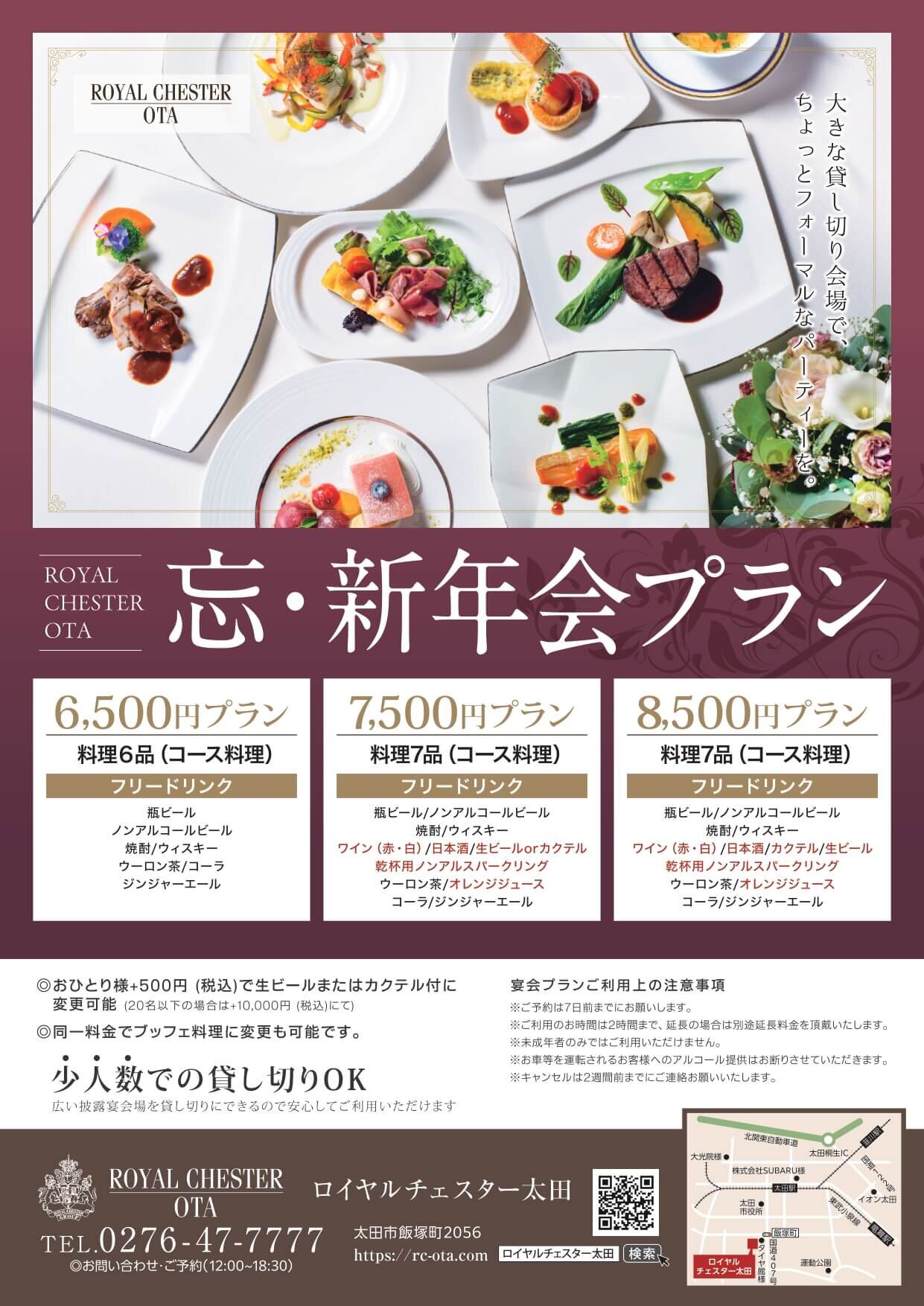 RCO 忘新年会プラン 2025-2026