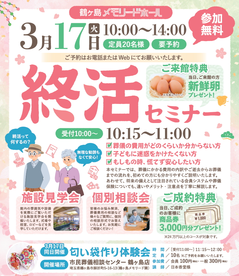 0317鶴ヶ島メモリードホール　終活セミナー