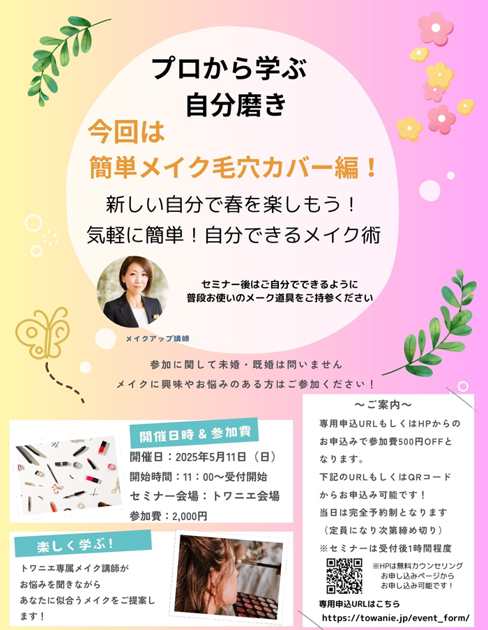 0511 メイクセミナー.png