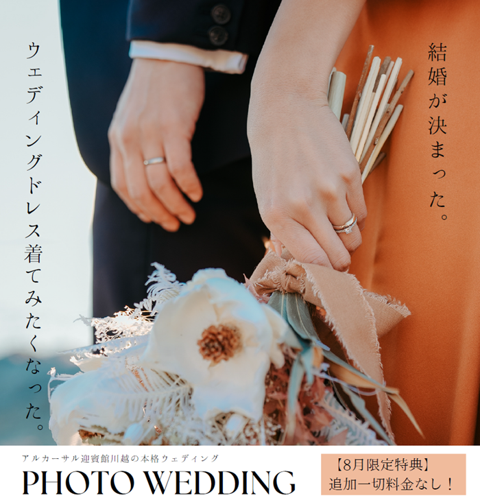 8月　アルカーサル迎賓館川越　フォトウェディングキャンペーン