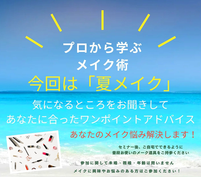 0727トワニエメイクセミナー