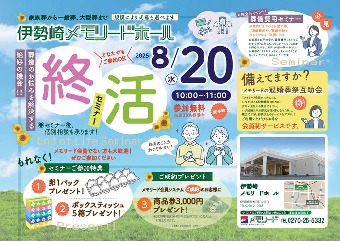 0820伊勢崎ホール　終活セミナー