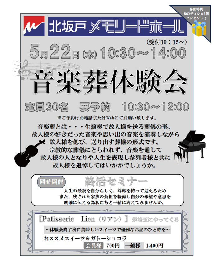 0522北坂戸音楽葬体験会.png