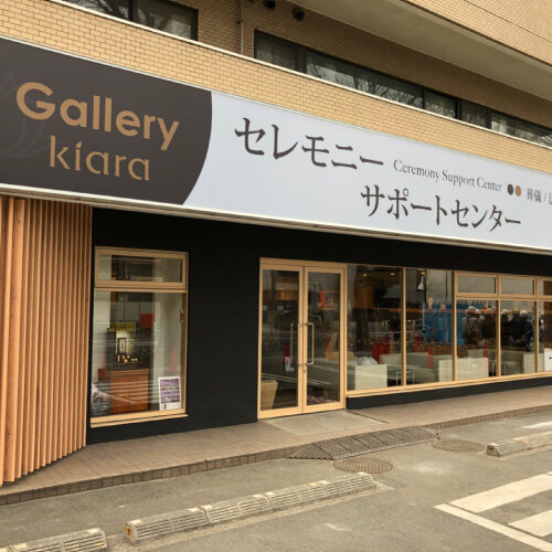 セレモニーサポートセンター