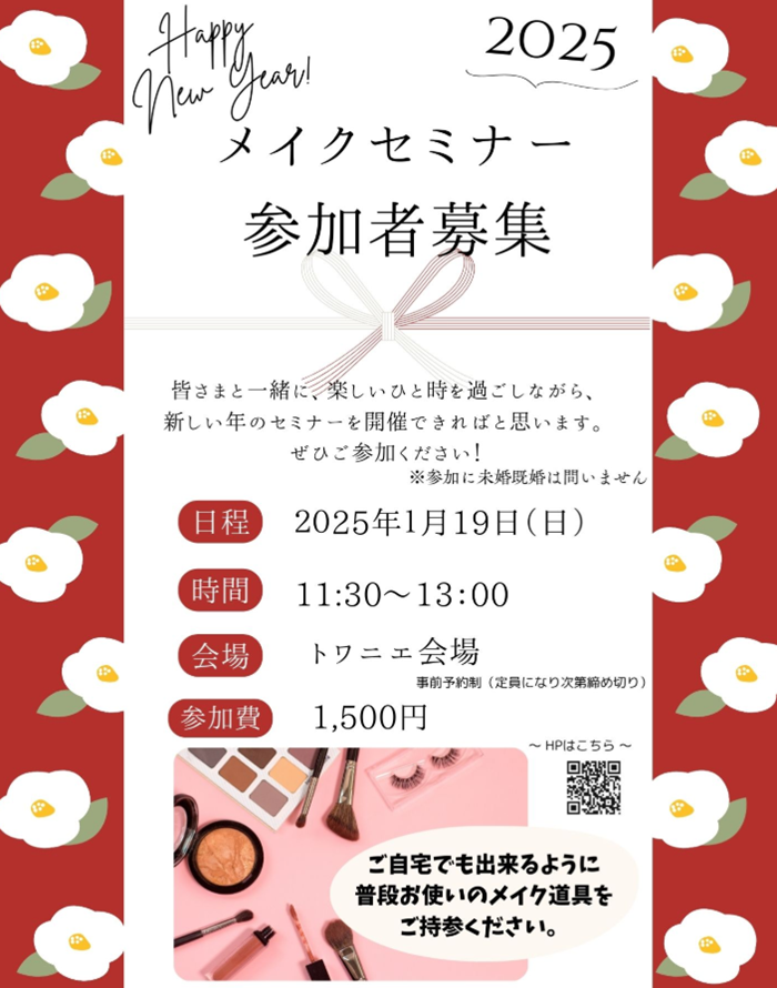 トワニエメイクセミナー