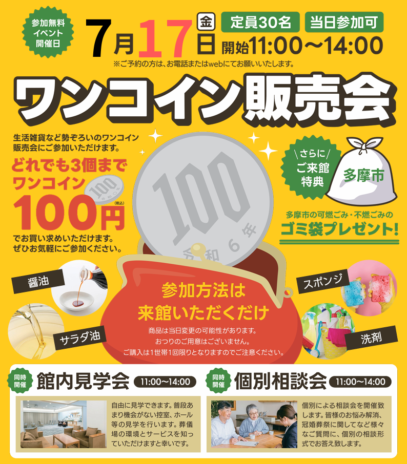 0717多摩永山メモリードホール　ワンコイン販売会
