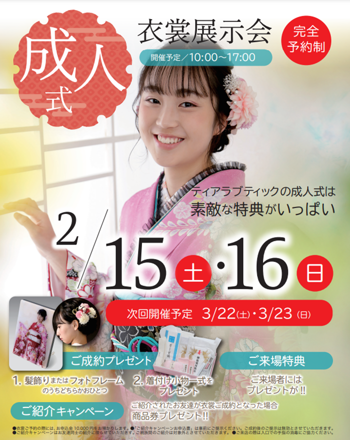 2月　府中　成人式衣裳展示会.png