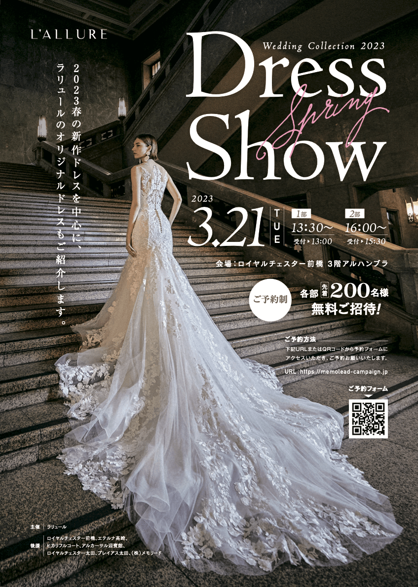 3/21（Tue）Wedding Collection 2023【Dress Show】開催決定！-【公式
