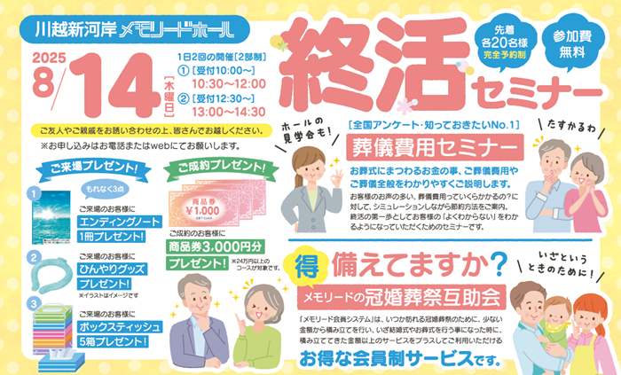 0814川越新河岸メモリードホール　終活セミナー