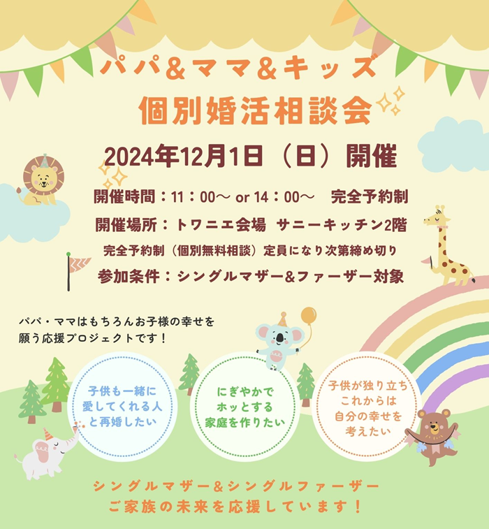 1201婚活相談会