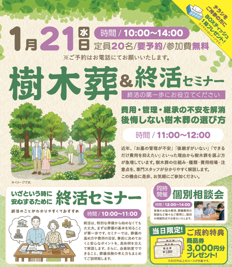0121坂戸駅前 樹木葬セミナー
