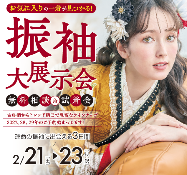 成人式衣裳展示会 2027年・2028年・2029年