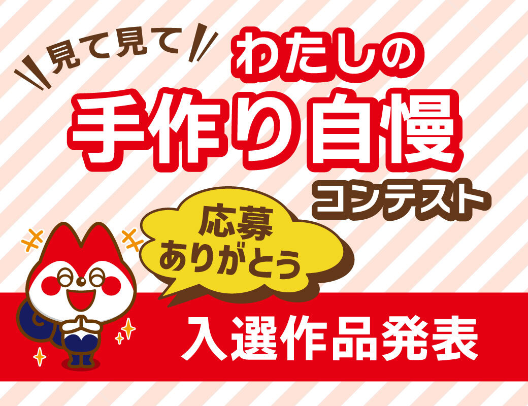 わたしの手作り自慢コンテスト　入選発表