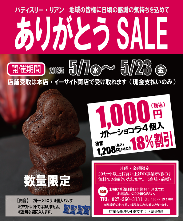 リアン　ありがとうセール