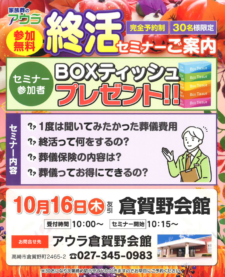 1016終活セミナーアウラ倉賀野