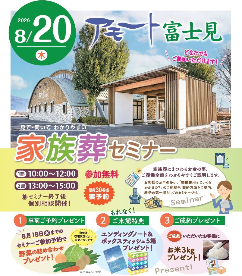 0820アモート富士見　終活セミナー