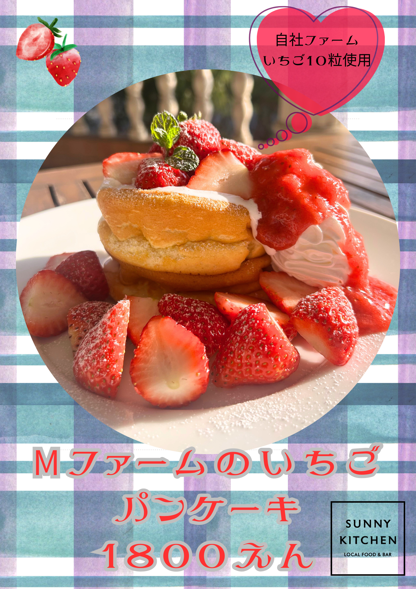 サニーキッチン いちごのパンケーキ