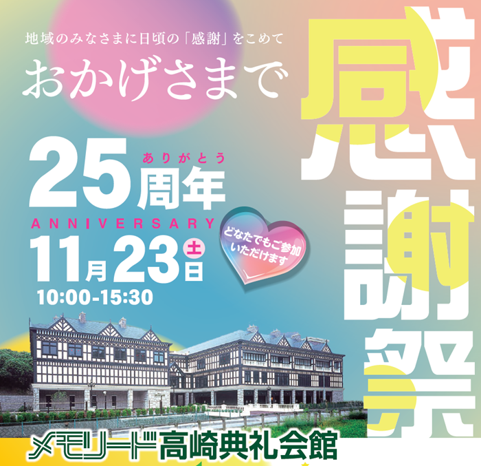 1123感謝祭　高崎典礼会館