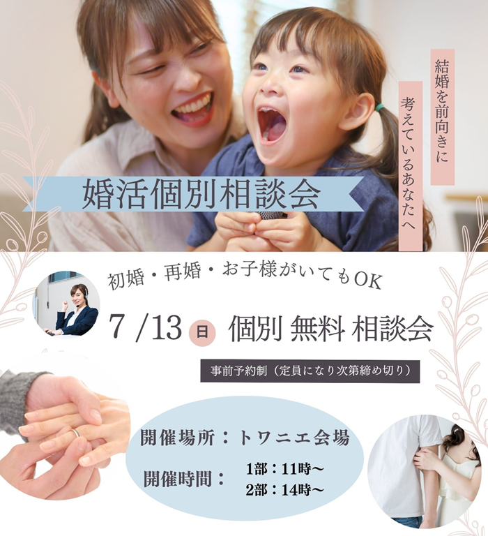 0713トワニエ個別相談会