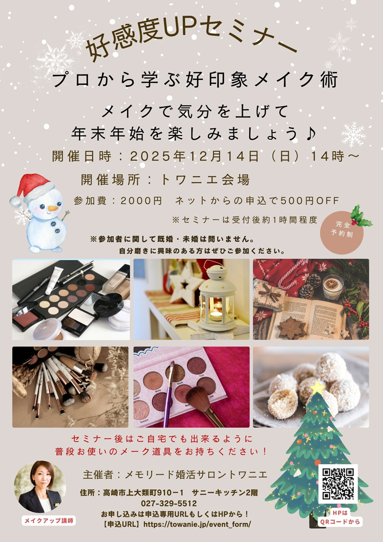 1214トワニエメイクアップ講座