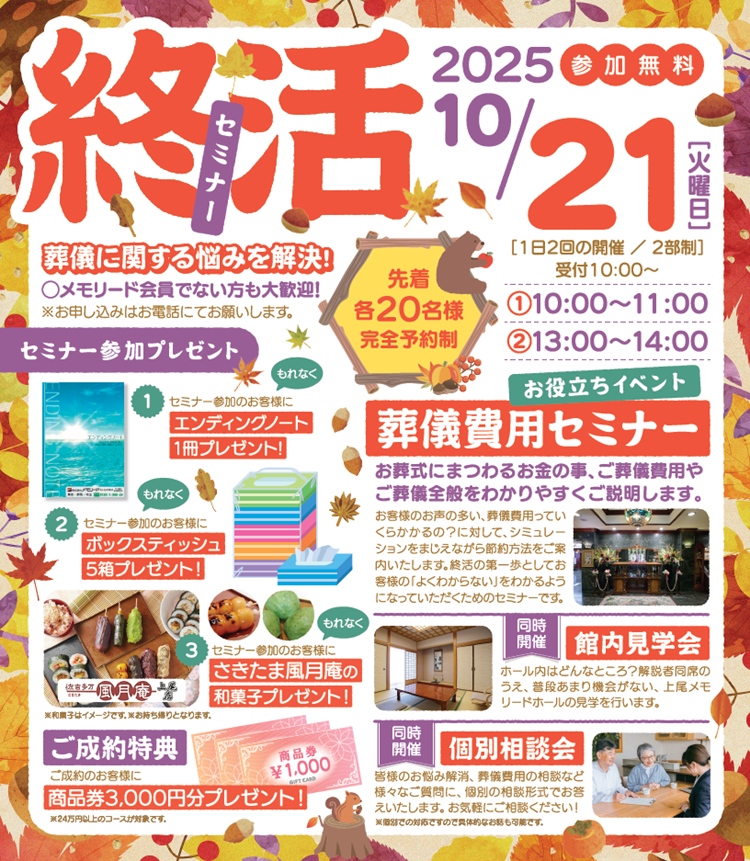 1021終活セミナー上尾メモリードホール