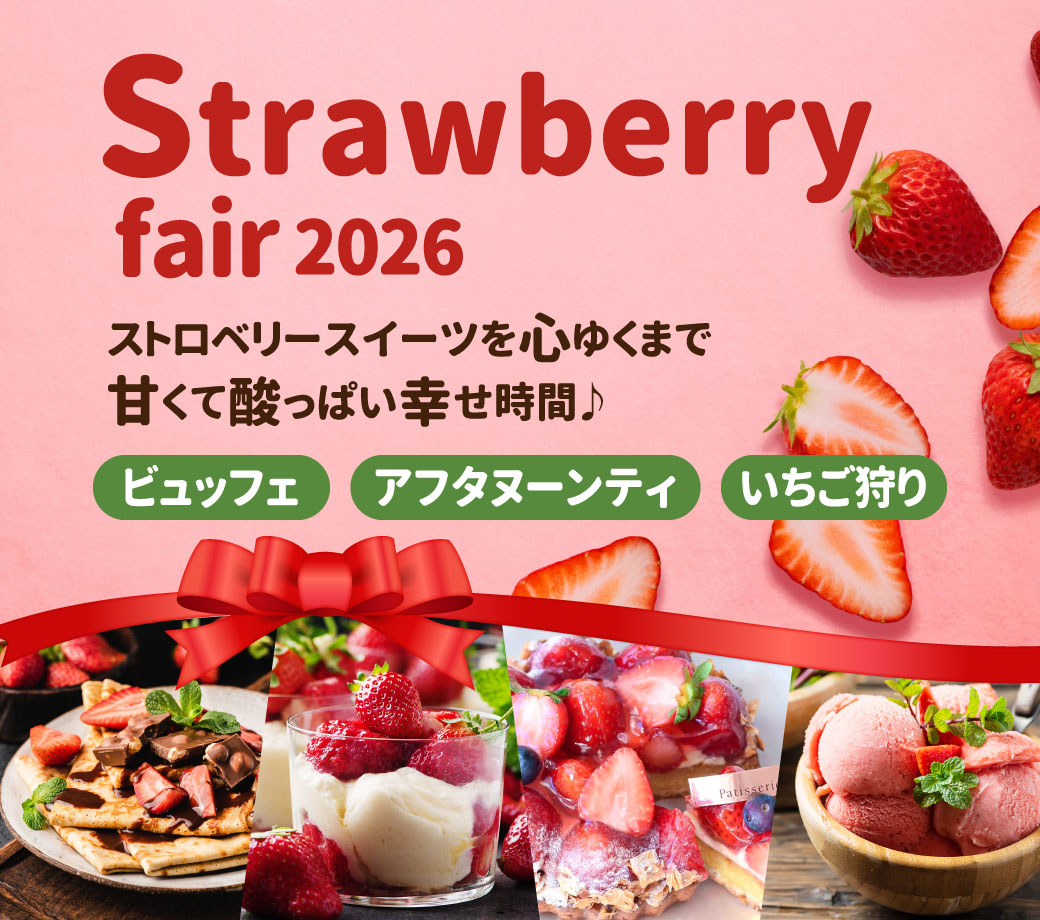 ストロベリーフェア 2026