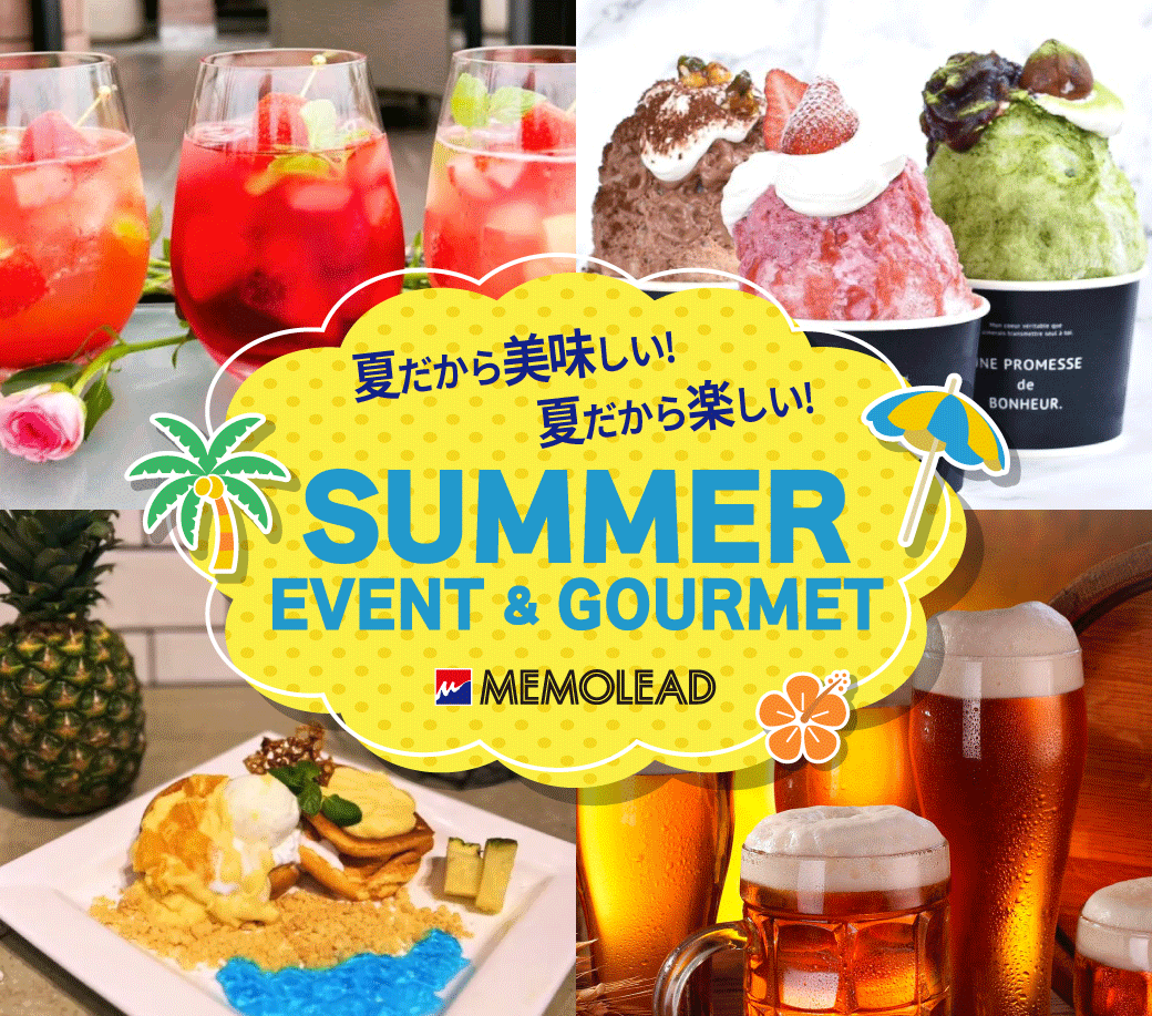 夏のお出かけ情報2025